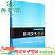 【用過(guò)部分筆記】翻譯技術(shù)基礎 英文版 陶友蘭 劉寧赫 張井 復旦大學(xué)出版社 9787309153200 舊書(shū)云書(shū)籍