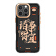 魅族（MEIZU）PANDAER 靈龍 妙磁抗菌手機(jī)殼 諸事皆宜 適用iPhone 16 Pro Max IML印刷 全包結(jié)構(gòu) Click按鍵模組