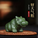 藏壺天下紫砂茶寵創(chuàng)意綠泥河馬小茶玩茶桌擺件迷你茶臺(tái)配件可養(yǎng) 財(cái)大氣粗