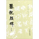 爨龍顏碑（修訂版）-歷代碑帖法書選