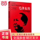 【當(dāng)當(dāng)正版書籍】毛澤東傳 名著珍藏版（插圖本）（國外毛澤東研究譯叢）（全新升級版，暢銷百萬冊的經(jīng)典）團購電話：4001066666轉(zhuǎn)6 毛澤東傳名著珍藏版（插圖本）