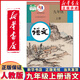 新華正版2025年新版初中9九年級上冊全套課本人教版初三9九年級上冊語文數(shù)學英語物理化學歷史道德全套書人教版九上全套 九年級上冊語文書【人教版全國通用】