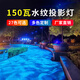雷帕森led動(dòng)態(tài)水紋燈海洋館水波浪紋投影射燈戶(hù)外防水渲染創(chuàng  )意亮化工程 150瓦-水波紋-防水款
