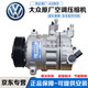 大眾（Volkswagen）適用于奧迪原廠(chǎng)原裝空調壓縮機空調泵冷氣泵總成 4S專(zhuān)供 朗逸 空調壓縮機（純正原廠(chǎng)） 大眾 速騰