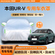 京致享車(chē)衣全車(chē)罩防曬防雨防塵罩防風(fēng)遮陽(yáng)布擋雨布加厚防雪霜套專(zhuān)車(chē)定制 適用于本田urv專(zhuān)用車(chē)衣全車(chē)罩 銀色加棉加厚牛津布汽車(chē)衣罩外套
