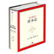 【正版舊書(shū)】21世紀資本論 (法)皮凱蒂 9787508647258