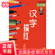 兒童啟蒙天天練 漢字描紅