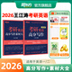 新東方2026考研英語專項訓(xùn)練閱讀王江濤高分寫作/潘赟考研英語寫作九宮格/拆分與組合翻譯法/閱讀提高訓(xùn)練100篇/英語一二考前寫作預(yù)測模擬試卷 2026考研英語高分寫作+素材大全