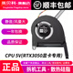 英貝科適用 Asus/華碩 天選3 風扇FX507Z FA507R FX707ZR FA707 風冷筆記本 顯卡 CPU 5V 12V 散熱風扇 CPU風扇 5V(RTX3050顯卡專用)