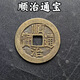 清代五帝錢(qián)真品5帝幣古錢(qián)幣古董六帝錢(qián)道光通寶壓門(mén)檻門(mén)對門(mén)招米 順治一個(gè)
