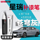 富士之彩吉利星瑞補(bǔ)漆筆L玄武灰冰晶白汽車用品改裝配件原車漆劃痕修適用 【蒼穹灰】補(bǔ)漆筆+劃痕蠟+磨砂紙 星瑞專用