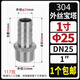 韜伊詹304不銹鋼寶塔接頭1寸六角接水管軟管皮插2分4分6分316外絲寶塔頭 304 1寸*25mm