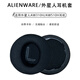 簡(jiǎn)津 適用alienware外星人耳套aw310h耳機套aw920h耳罩aw510h保護套海綿套頭戴式更換配件耳機罩頭梁橫 AW310H/AW510H【黑色網(wǎng)布款】一對