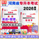 鄭州發(fā)貨次日達】庫課2026年河南省專(zhuān)升本教材英語(yǔ)高等數學(xué)管理學(xué) 河南省普通高等學(xué)校專(zhuān)升本招生考試 河南統招專(zhuān)升本教材2026 英語(yǔ)+管理學(xué)