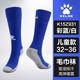KELME卡爾美兒童足球襪男童長(cháng)筒過(guò)膝防滑毛巾底比賽訓練專(zhuān)業(yè)球襪彩藍/白 Z931