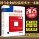 國(guó)有企業(yè)紀(jì)檢監(jiān)察實(shí)務(wù)一本通 2025適用 法律出版社 根據(jù)國(guó)有企業(yè)管理人員處分條例編寫 紀(jì)檢監(jiān)察辦案流程認(rèn)定處分 法律實(shí)務(wù)書籍FL