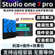 studio one7/6 宿主機(jī)架聲卡調(diào)試精調(diào)效果包64位插件錄音遠(yuǎn)程安裝 一對(duì)一精調(diào)效果
