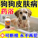 夫齊倍舒藥浴液寵物泡澡皮膚病止癢中藥寵物貓狗沐浴液皮膚病真菌 特效：買(mǎi)3送2斷艮不復發(fā)