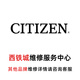【西鐵城手表維修售后】西鐵城名表維修原裝配件表蒙進(jìn)水維修 預(yù)約服務(wù)號(hào)