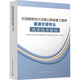 全國勘察設計注冊公用設備工程師暖通空調專(zhuān)業(yè)執業(yè)技術(shù)指南 中國建筑工業(yè)出版社 《全國勘察設計注冊公用設備工程師暖通空調專(zhuān)業(yè)執業(yè)技術(shù)指南》編委會(huì ) 編 新華正版書(shū)籍包郵 圖書(shū)