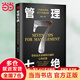 【當(dāng)當(dāng)旗艦】管理七絕+管理賦能的秘密 管理7絕 管理者話術(shù) 閉環(huán)思維（羅振宇、老喻、李嘉誠(chéng)、侯小強(qiáng)等大咖倡導(dǎo)的理念）如何做好一個(gè)管理者輕松掌握管理溝通技巧人際關(guān)系情商識(shí)人書(shū) 【單冊(cè)】管理七絕