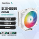 九州風(fēng)神玄冰400V5CPU風(fēng)冷散熱器（4熱管/12CM風(fēng)扇/ARGB/附帶硅脂/支持12/13代/支持AM4/AM5/） 玄冰400V5 ARGB晴雪白