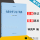 【官方包郵】電路分析與電子線路 鐘洪聲 崔紅玲 高等教育出版社 高等學(xué)校電子信息類專業(yè)工程基礎(chǔ)類教材