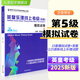 2025新版英皇樂(lè)理線上考級(jí)5級(jí)五級(jí)5第五模擬試卷 王啟達(dá)主編 基礎(chǔ)基本樂(lè)理5級(jí)專(zhuān)項(xiàng)訓(xùn)練教材音樂(lè)理論