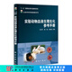 [按需印刷]實(shí)驗(yàn)動物血液生理生化參考手冊/生命科學(xué)實(shí)驗(yàn)指南系列 科學(xué)出版社