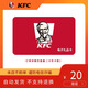 【電子卡-謹防詐騙】KFC肯德基20元禮品卡兌換券 電子碼 抵扣券 肯德基電子禮品卡 官方卡密 本店不刷單 謹防詐騙 不支持退換