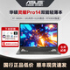 華碩靈耀14pro筆記本電腦AI超輕薄辦公設計師旗艦版2024 Pro：R7-5800/16G/512G/3050 【靈耀系列輕薄高清護眼屏】 【標配+699元配件禮包】