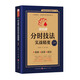 同花順?lè )謺r(shí)技法實(shí)戰精要 周志海 彭超 主編 分時(shí)圖交易基礎，上壓盤(pán)、下托盤(pán)、趨勢強弱判定等 山西人民出版社 新華正版書(shū)籍 正版正貨 新華書(shū)店
