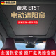 酷瑪人蔚來(lái)ET5T電動(dòng)天窗遮陽(yáng)簾伸縮式全景天幕防曬隔熱擋板配件夏季 蔚來(lái)ET5T電動(dòng)遮陽(yáng)簾 按鍵+語(yǔ)音+氛圍燈