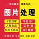 p圖片處理ps修圖專業(yè)無(wú)痕改數(shù)字PDF文件去水印修改在線美工設(shè)計(jì)制作代做證件照扣圖批圖照片精修處理 p圖修圖5