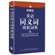 外研社·英語同義詞辨析詞典