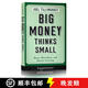 現貨 大錢(qián)想得小 精裝 Big Money Thinks Small: Biases, Blind Spots, and Smarter Investing
