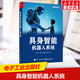 【新華文軒】具身智能機器人 甘一鳴 等 正版書(shū)籍 新華書(shū)店旗艦店文軒 電子工業(yè)出版社 具身智能機器人