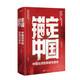 錨定中國 龍白滔 中國經(jīng)濟的真相與使命 抓住經(jīng)濟機遇