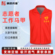 豪思克普 志愿者馬甲 紅色義工社區(qū)服務(wù)物業(yè)工裝背心 【京倉閃送】志愿者馬甲 2XL