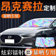 福澤星馬自達(dá)3昂克賽拉次世代三汽車遮陽(yáng)傘擋板前擋風(fēng)防曬隔熱罩適用于 單層【炫彩鐳射遮陽(yáng)板】+挪車碼 昂克賽拉