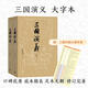 【官方正版】三國(guó)演義上下冊(cè)四大名著原著大字本語(yǔ)文推薦閱讀叢書人民文學(xué)出版社