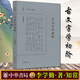古文字學(xué)初階--知常 李學(xué)勤著 絕學(xué)一本通古文字入門的通關(guān)秘鑰 中華書局