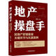 地產(chǎn)操盤手 房地產(chǎn)營(yíng)銷策劃關(guān)鍵環(huán)節(jié)與實(shí)戰(zhàn)案例鄭振飛中國(guó)經(jīng)濟(jì)出版社