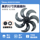 美的美的風(fēng)扇12寸七葉300mm風(fēng)葉SAF30DR/SAD30MB/FSA30VDD配件