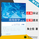 【官方包郵】高等數學(xué) 下冊 朱士信 第二版 第2版 唐爍 高等教育出版社