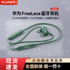 華為（HUAWEI）FreeLace 活力版真無(wú)線(xiàn)耳機藍牙耳機入耳掛脖式運動(dòng)佩戴舒適穩固 Freelace活力版耳機 云杉綠
