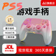 京盞適用索尼ps5/4/3手柄pro無線藍(lán)牙有線PC電腦Steam平臺switch手柄Pro手柄悟空非任天堂游戲手柄 PS5藍(lán)牙無線手柄【4015粉色】