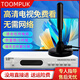 TOOMPUK新地面波數(shù)字電視天線dtmb無線高清電視信號(hào)接收神器農(nóng)村家用衛(wèi)星接受天線室內(nèi)外通用老人用機(jī)頂盒 超清機(jī)頂盒+尊享增強(qiáng)版天線【所有電視用】