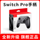 穎果適用任天堂switch pro手柄經(jīng)典黑ns pro手柄2pro無線藍(lán)牙體感震動電腦游戲雙人成行國行產(chǎn)平替原裝 經(jīng)典黑