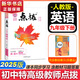 【2026學(xué)年】2025秋新版點(diǎn)撥九年級上冊語(yǔ)文數學(xué)物理化學(xué)人教版 初三教材知識點(diǎn)梳理解讀同步練習題中考教材全解讀 9年級上下冊可選 同步課本全解全析 九年級下冊【英語(yǔ)】人教版（25春）